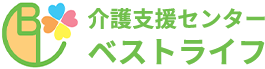 介護支援センターベストライフ|大阪市の訪問介護なら