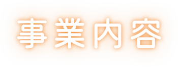 事業内容